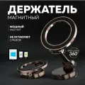 Магнитный автодержатель MagSafe для телефона / стабилизация / стерео вращение 360 трещетка