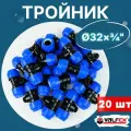Тройник ПНД 32х3/4х32 наружная резьба (Valfex) 20шт.
