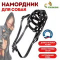 Намордник кожаный сетчатый с перемычкой №2, доберман, (длина по носу 9.5 см, обхват морды 28 см)