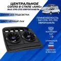 Сопло ВАЗ 2110 центральное стиль АМГ под европанель синяя led подсветка