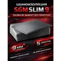 Шумоизоляция для автомобиля SGM Slim 9, 5 листов. Комплект звукоизоляции с теплоизоляцией, самоклеящаяся шумка для авто