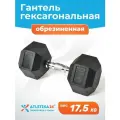 Гантель гексагональная обрезиненная Atletika24, 17,5 кг