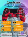 Беспроводной геймпад для PS4 / Джойстик Bluetooth для Playstation 4, Apple (IPhone, IPad), Androind, ПК