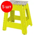 Комплект 5 штук, Стремянка -табурет пластик большая складная Color-X серо-желтая