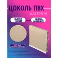 Цоколь для кухни h -150мм, комплект (цоколь, клипсы, соединитель, заглушки). Цвет - Дуб шамони светлый
