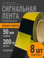 Сигнальная лента черно-желтая, полипропилен, 50мм x 200м, 8шт
