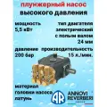 AR RR-15.20N Плунжерный насос высокого давления Annovi Reverberi, давление 200 Бар, расход 15 л./мин.