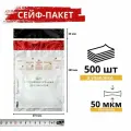 Сейф-пакет курьерский, почтовый с номерной защитой 273x380+40, 500 штук
