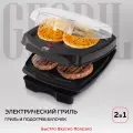 Гриль электрический GFGRIL GF-120, с отсеком для подогрева булочек