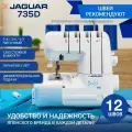 Оверлок для дома Jaguar 735 D
