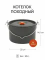 Котелок, алюминий, 4л, крышка, чехол, складной, можно мыть в посудомойке