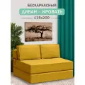 Диван, кровать Mini, Ramelka Mattress,135 х 200см, горчичный, бескаркасный, еврокнижка, шенилл.