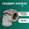 Сендвич колено 90* D-115х200 (нерж. Aisi 430/0,8мм + нерж.0,5мм)