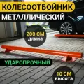 Колесоотбойник Металлический 2 метра для Парковки