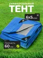 Тент укрывной 6х5 м, с люверсами, универсальный, 60 г/м2, люверсы через 1 м, TP-60-5-6-BL