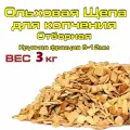 Щепа Ольховая для горячего и холодного копчения мяса и рыбы, 3 кг