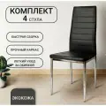 Стулья для кухни, 4 шт, La Room, F- 261-3, черный, экокожа, хром