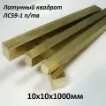 Латунный квадрат ЛС-59-1 п/тв 10х10мм, длина 1000мм