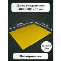 Доска разделочная полипропиленовая 400*300*12мм желтая (профессиональная)