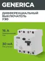 УЗО выключатель дифференциальный ВД1-63 4Р 16А 30мА GENERICA