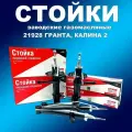Заводские стойки 4 шт газомаслянные СААЗ 21928 для Гранта ФЛ, Гранта, Калина 2