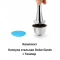 Комплект Капсула многоразовая Dolce Gusto из нержавеющей стали + Темпер