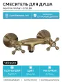 VERAGIO AGATHA VR. AGT-3730. BR Смеситель д/душа внешний, бронза