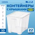 Коробки для хранения икеа Самла, 22л, 10шт, прозрачные, пластиковые