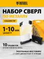 Сверла по металлу Denzel Golden Tip, 1-10 мм, 10 штук, сталь Р6М5К8-TiN, цилиндрические и 3-гранные хвостовики, 723005