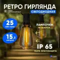 Уличная электрогирлянда DOM-RA Ретро, 15 м, 25 LED ламп, IP65, на улице