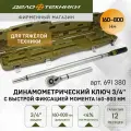 Ключ динамометрический 3/4 с быстрой фиксацией момента 160-800 Нм
