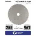 Диск пильный по дереву с тефлоновым покрытием для дисковых пил 96 звеньев, CUTOP Profi plus, 255 х 1,8/2,6 посадочный диаметр 32/30/25,4/20 мм
