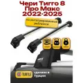Багажник на крышу для Чери Тигго 8 Про Макс 2022-2025, на интегрированные рейлинги, Turtle Air-2