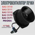 Мотор отопителя Электровентилятор печки ВАЗ 2110-2112, 2170 2171 Priora