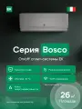 Сплит-система Euroklimat серия Bosco EKSB-25HN/EKOB-25HN, для помещений до 26 кв. м.