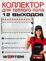 Коллектор для теплого пола на 12 выходов с расходомерами, автоматическими воздухоотводчиками и дренажными кранами WERTEM