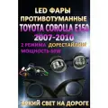 Полный комплект светодиодных LED противотуманных фар Toyota Corolla E150 2007-2010 60 Вт (2 режима)