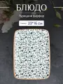 Блюдо прямоугольное фарфоровое для подачи 23*16 см, Bonna Calif
