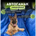 Автогамак ZOLO XL, для животных, водонепроницаемый, складной, 142x123х49 см