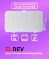 Кварцевый обогреватель ELDEV 480 Вт/ч до 10 кв.м!