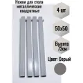 Опоры для стола металлические квадратные, 50х50х730мм, цвет серый