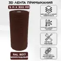 Лента примыкания 3Д Б (0,3х5м) для крыши (RAL 8017) шоколадный