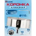 Коронка алмазная XCAN 110мм по бетону с центрирующим сверлом