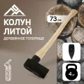 Колун литой ЛОМ, деревянное топорище из бука, 4 кг, 6301365