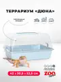 Пластиковый террариум ZOOexpress для улиток и мелких грызунов, 42х30,5х22,5 см, светло-голубой (прозрачная крышка)