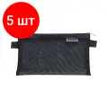 Комплект 5 шт, Пенал-конверт BRAUBERG, сетка, 22x10 см, черный, 272237