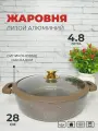 Жаровня с крышкой 28 см Zeidan сотейник с антипригарным покрытием сковорода для газовых электрических и индукционных плит 4,8 л