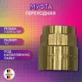 Муфта переходная, бронза, SANHA арт. 4270g, пайка/ВР, 28 мм х 1 1/4
