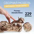 DROVO деревянный конструктор Мотоцикл, сборная модель, 229 элементов