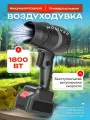 Воздуходувка,1550Вт